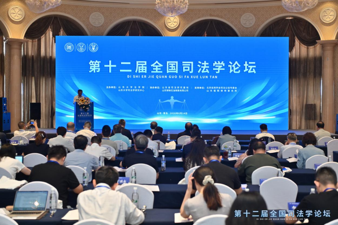 全国司法学论坛暨兼职研究员聘任仪式