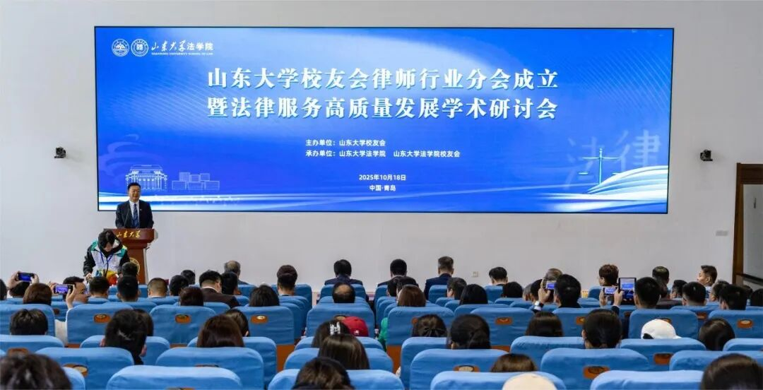 山东大学校友会律师行业分会成立大会